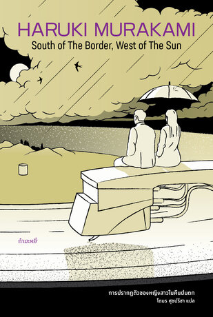 การปรากฏตัวของหญิงสาวในคืนฝนตก (South of the Border, West of the Sun)