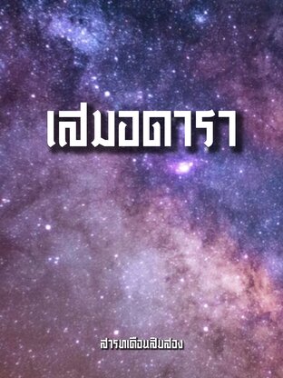 เสมอดารา