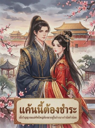แค้นนี้ต้องชำระ  เมื่อวิญญาณแม่ทัพใหญ่ต้องมาอยู่ในร่างนางกำนัลตัวน้อย