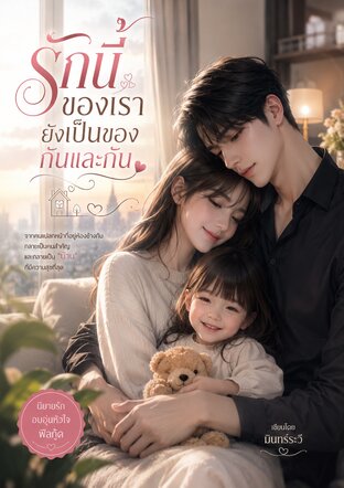 รักนี้ของเรา ยังเป็นของกันและกัน