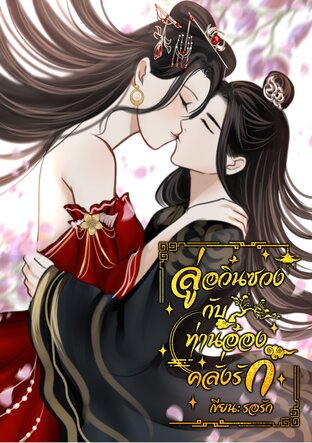 ลู่อวิ๋นซวงกับท่านอ๋องคลั่งรัก