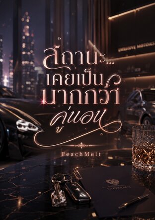 สถานะ...เคยเป็นมากกว่าคู่นอน