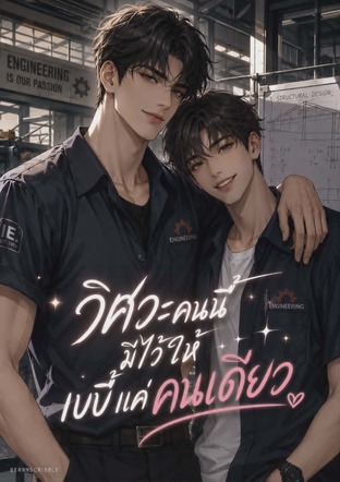 วิศวะคนนี้มีไว้ให้เบบี๋แค่คนเดียว