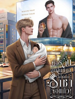 คู่อริลั่น ลูกในท้องไม่ใช่ของราชาจอแก้ว! [Mpreg]