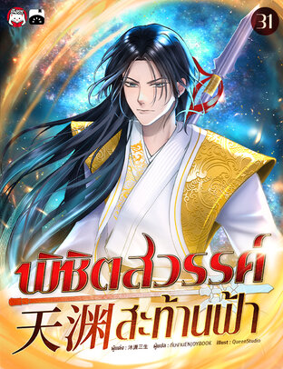 พิชิตสวรรค์สะท้านฟ้า เล่ม 31