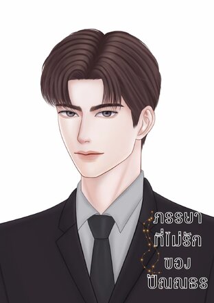 ภรรยาที่ไม่รักของปัณณธร