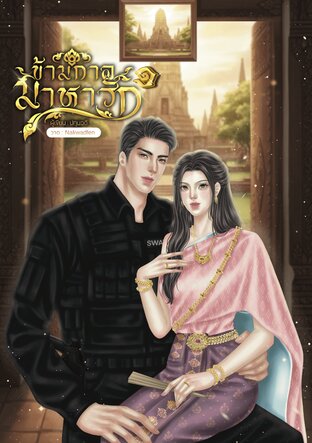 ข้ามกาลมาหารัก เล่ม ๑
