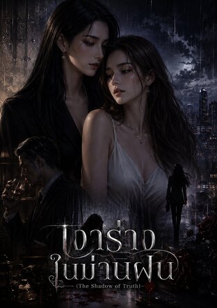 เงาร่างในม่านฝน (The Shadow of Truth)