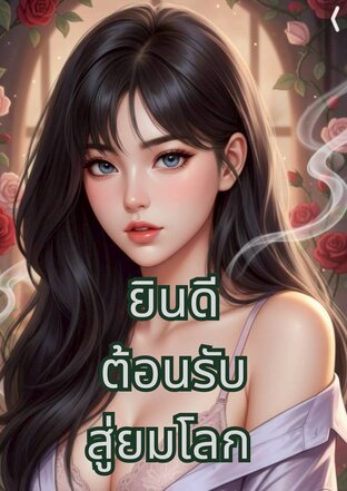 ยินดีต้อนรับสู่ยมโลก