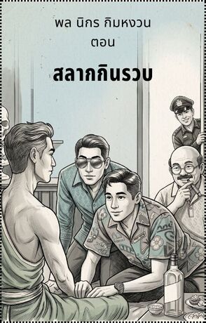 พล นิกร กิมหงวน ตอน สลากกินรวบ ฉบับปรับปรุง
