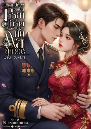 เกิดใหม่ทั้งทีขอเป็นภรรยาตัวร้ายของนายพล ยุค80s