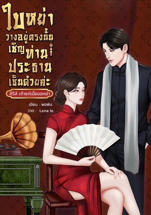 ใบหย่าวางอยู่ตรงนั้นเชิญท่านประธานเซ็นด้วยค่ะ