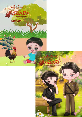 SET เพลิงอินทร์จะไม่เป็นเมีย