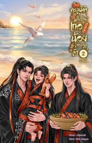 ทะลุมิติมาเป็นเกอน้อยตระกูลลั่ว เล่ม 2 (จบ)