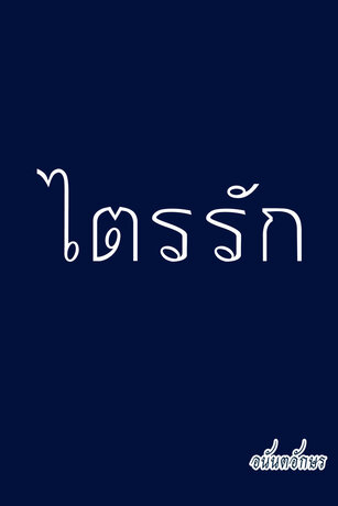 ไตรรัก