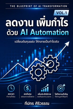 ลดงาน เพิ่มกำไร ด้วย AI Automation
