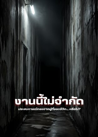งานนี้ไม่จำกัด