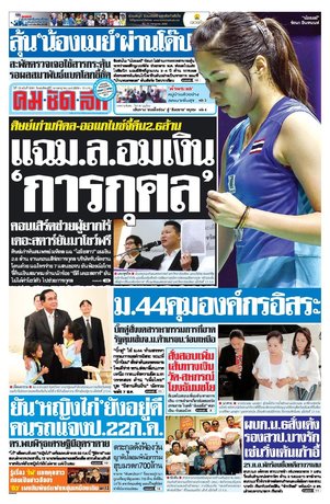 คมชัดลึก วันพฤหัสบดีที่ 14 กรกฎาคม พ.ศ.2559