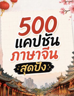 500 แคปชันภาษาจีนสุดปัง ของมันต้องมีไว้ลงโมเมนต์