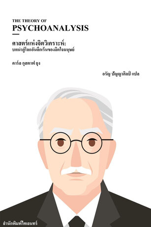 ศาสตร์แห่งจิตวิเคราะห์: บทนำสู่โลกอันลึกเร้นของจิตใจมนุษย์ (The Theory of Psychoanalysis)
