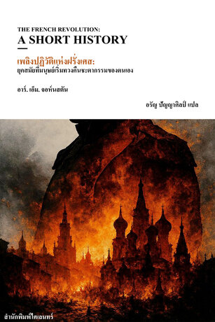 เพลิงปฏิวัติแห่งฝรั่งเศส: ยุคสมัยที่มนุษย์เริ่มทวงคืนชะตากรรมของตนเอง (THE FRENCH REVOLUTION)