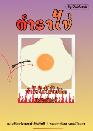 ตำราไข่ &ldquo;ทำไงไม่ให้ไข่ติดกระทะ&rdquo;