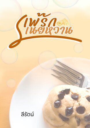 แพ้รักเนยหวาน