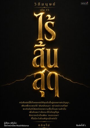วิถีมนุษย์ เล่ม 15: ไร้สิ้นสุด - ปรัชญาชีวิตเพื่อการปล่อยวางและความสำเร็จที่แท้จริง