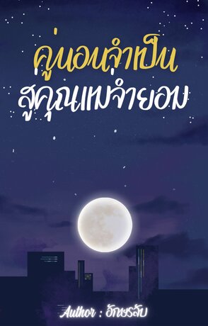 คู่นอนจำเป็นสู่คุณแม่จำยอม