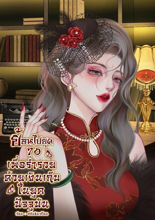 ย้อนไปยุค 70 เพื่อร่ำรวยด้วยเงินเก็บในยุคปัจจุบัน เล่ม 3