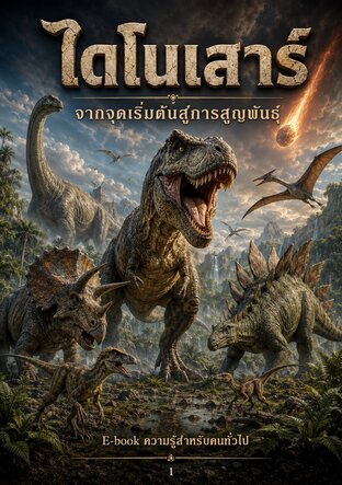 ไดโนเสาร์: จากจุดเริ่มต้นสู่การสูญพันธุ์