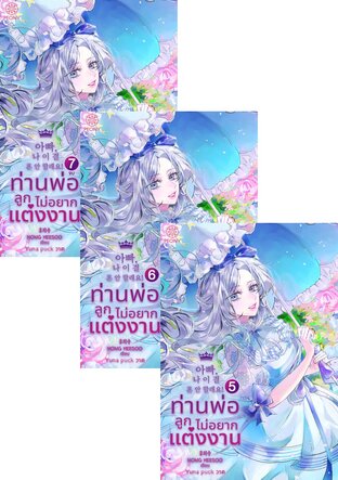 SET ท่านพ่อ ลูกไม่อยากแต่งงาน! เล่ม 1-7 (จบ)