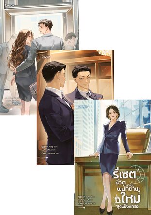 SET รีเซตชีวิตมาเป็นพนักงานใหม่สุดแข็งแกร่ง เล่ม 1-8 (จบ)