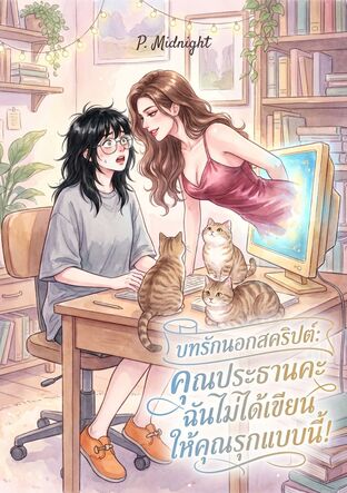 บทรักนอกสคริปต์: คุณประธานคะ ฉันไม่ได้เขียนให้คุณรุกแบบนี้!
