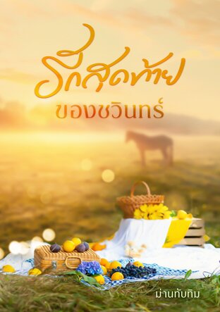 รักสุดท้ายของชวินทร์