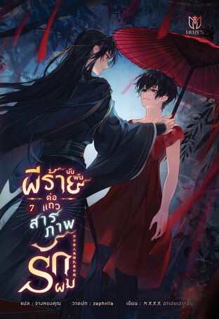 ผีร้ายนับพันต่อแถวสารภาพรักผม เล่ม 7