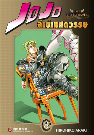 Jojo ล่าข้ามศตวรรษ ภาค 5 สายลมทองคำ เล่ม 8