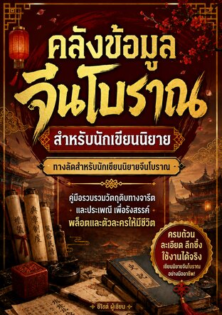 คลังข้อมูลจีนโบราณ สำหรับนักเขียนนิยาย