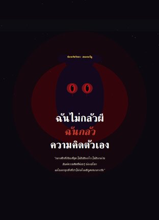 ฉันไม่กลัวผี ฉันกลัว ความคิดตัวเอง