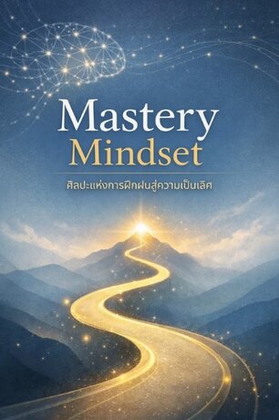"Mastery Mindset" , "ศิลปะแห่งการฝึกฝนสู่ความเป็นเลิศ"