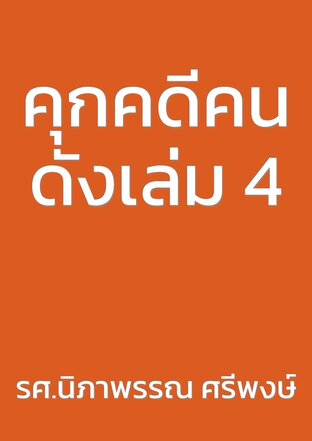 คุกคดีคนดังเล่ม 4