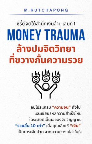ซีรี่ย์ จิตใต้สำนึกเงินล้าน เล่มที่ 1: Money Trauma ล้างปมจิตวิทยาที่ขวางกั้นความรวย
