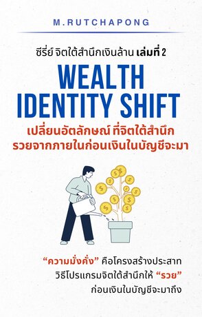 ซีรี่ย์ จิตใต้สำนึกเงินล้าน เล่มที่ 2: Wealth Identity Shift เปลี่ยนอัตลักษณ์ที่จิตใต้สำนึก