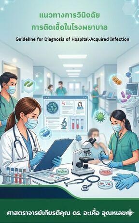 แนวทางการวินิจฉัยการติดเชื้้อในโรงพยาบาล  Guideline for diagnosis of Hosital-Acquired Infection