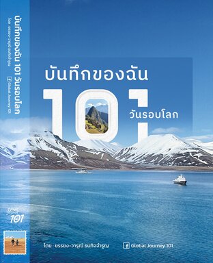 บันทึกของฉัน 101 วันรอบโลก