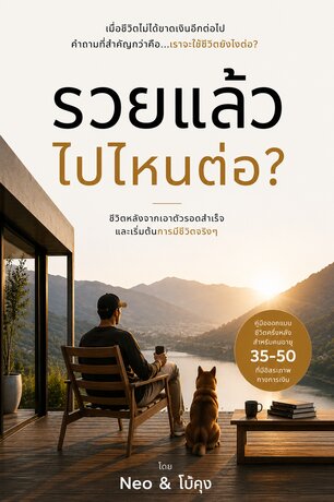 รวยแล้วไปไหนต่อ?