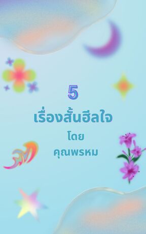 5 เรื่องสั้นฮีลใจ
