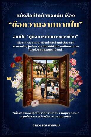 ข้อความจากภายใน