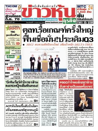 ข่าวหุ้น วันพฤหัสบดีที่ 14 พฤษภาคม พ.ศ.2569