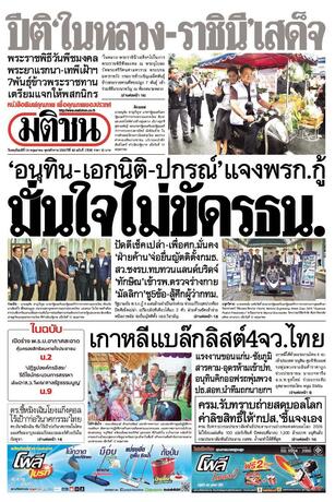 หนังสือพิมพ์มติชน วันพฤหัสบดีที่ 14 พฤษภาคม พ.ศ.2569